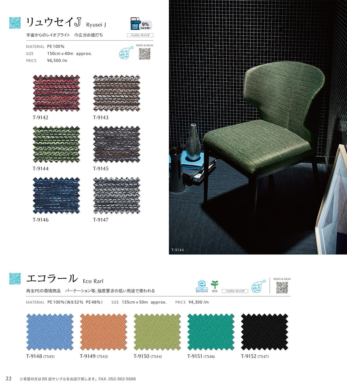 シンコール張地（布）SINCOL カタログ P22