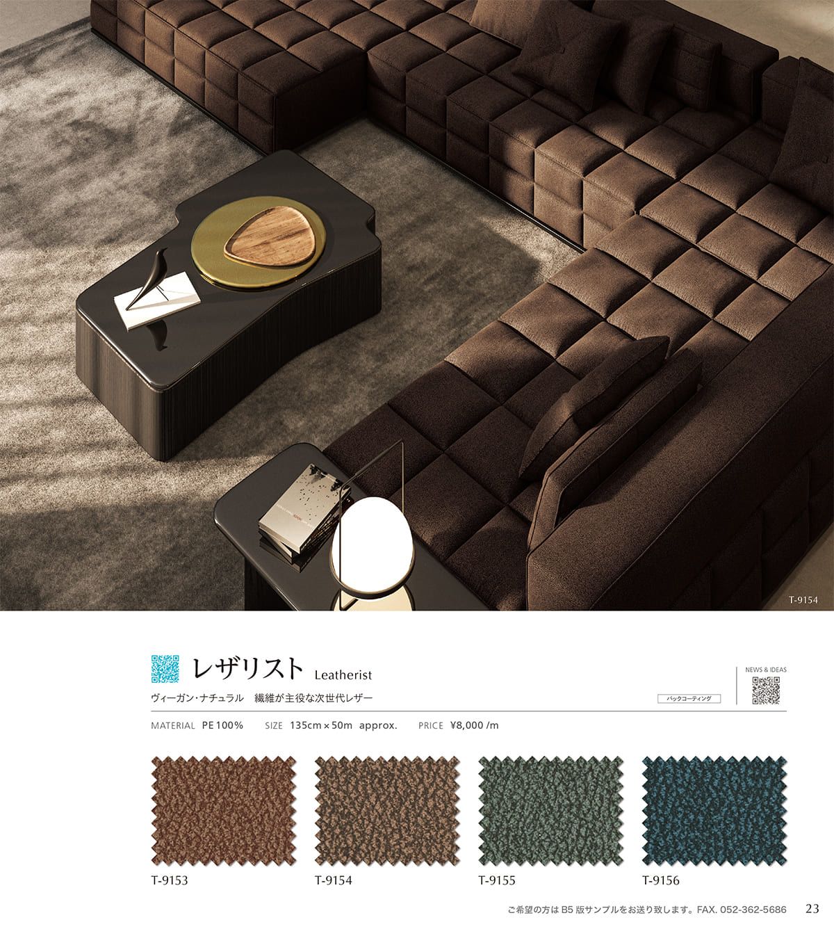 シンコール張地（布）SINCOL カタログ P23