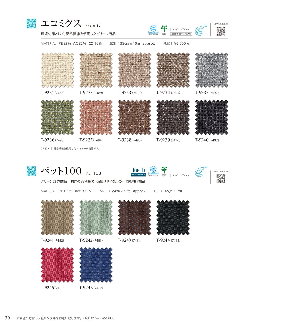 シンコール張地（布）SINCOL カタログ P30