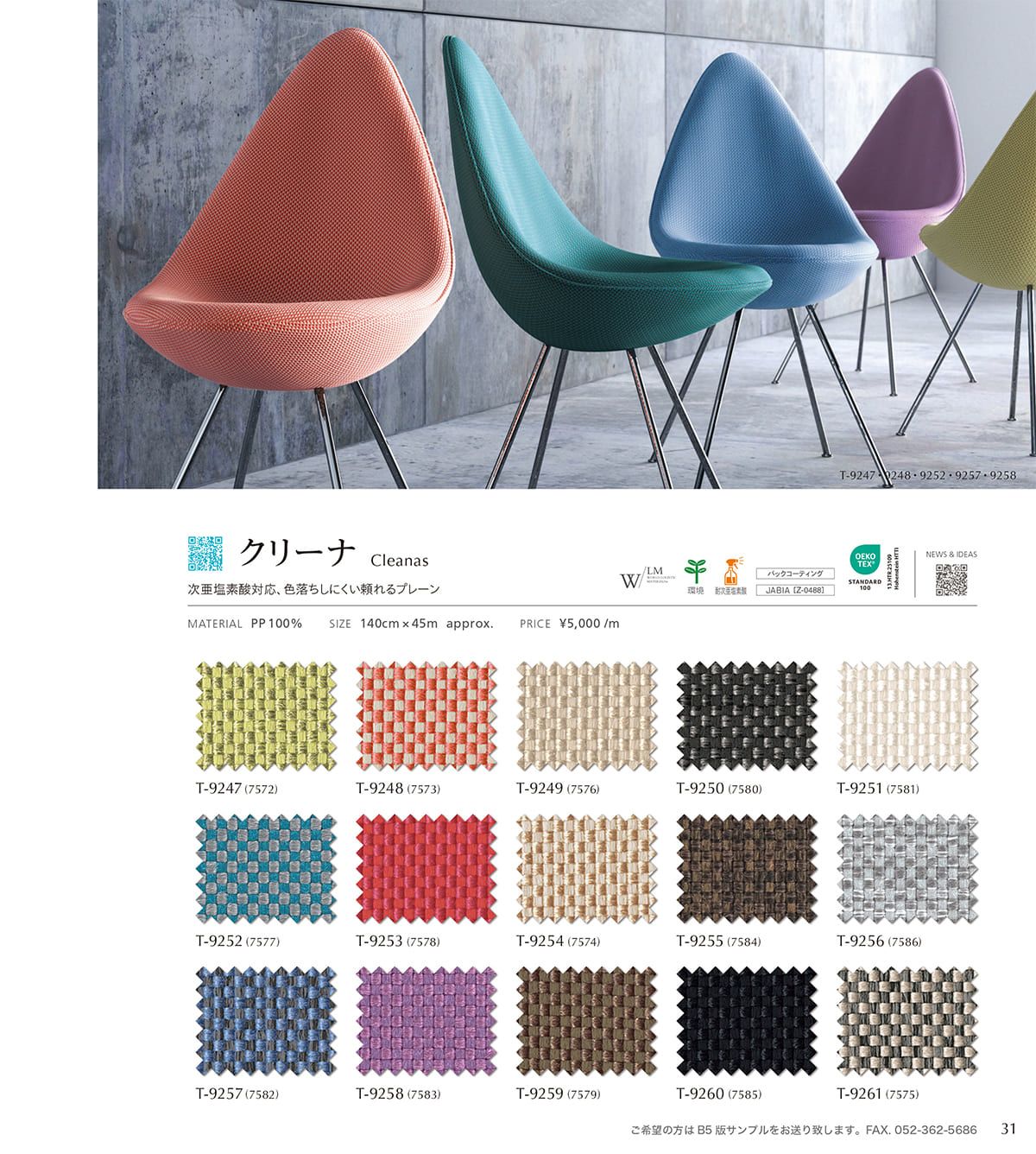 シンコール張地（布）SINCOL カタログ P31