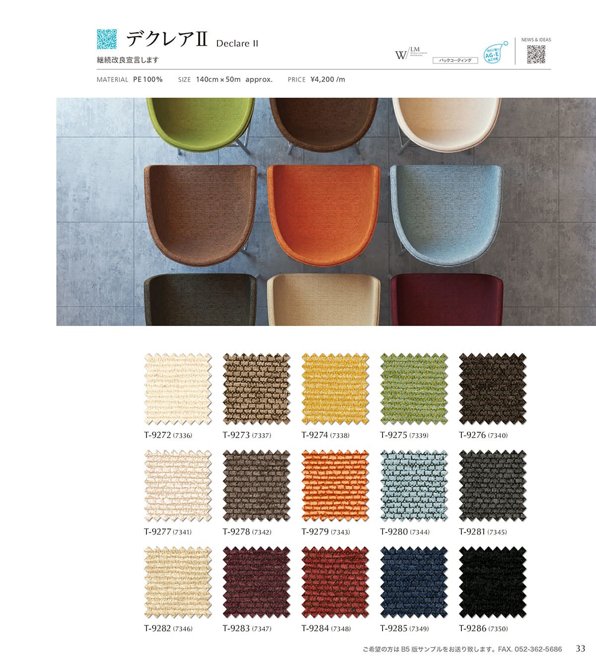 シンコール張地（布）SINCOL カタログ P33