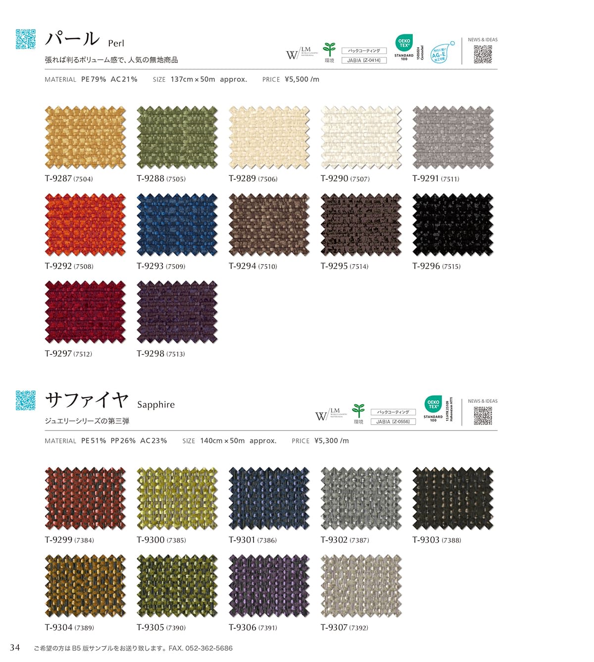 シンコール張地（布）SINCOL カタログ P34