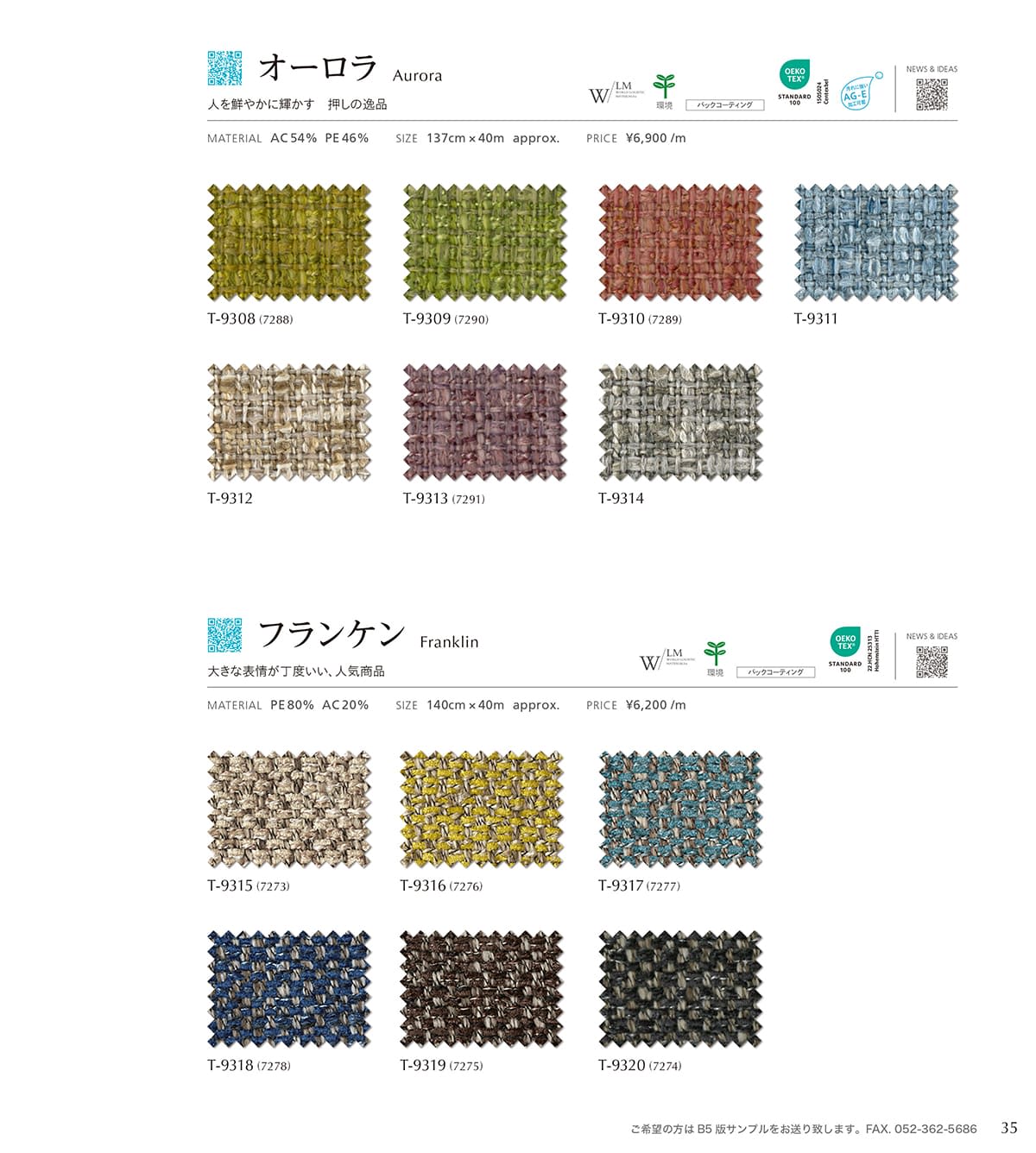 シンコール張地（布）SINCOL カタログ P35