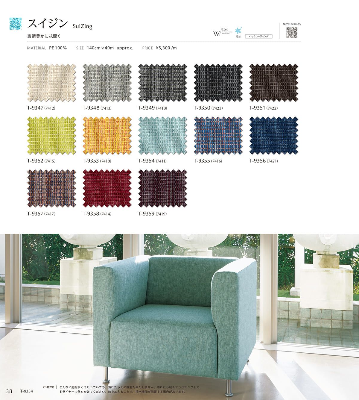 シンコール張地（布）SINCOL カタログ P38