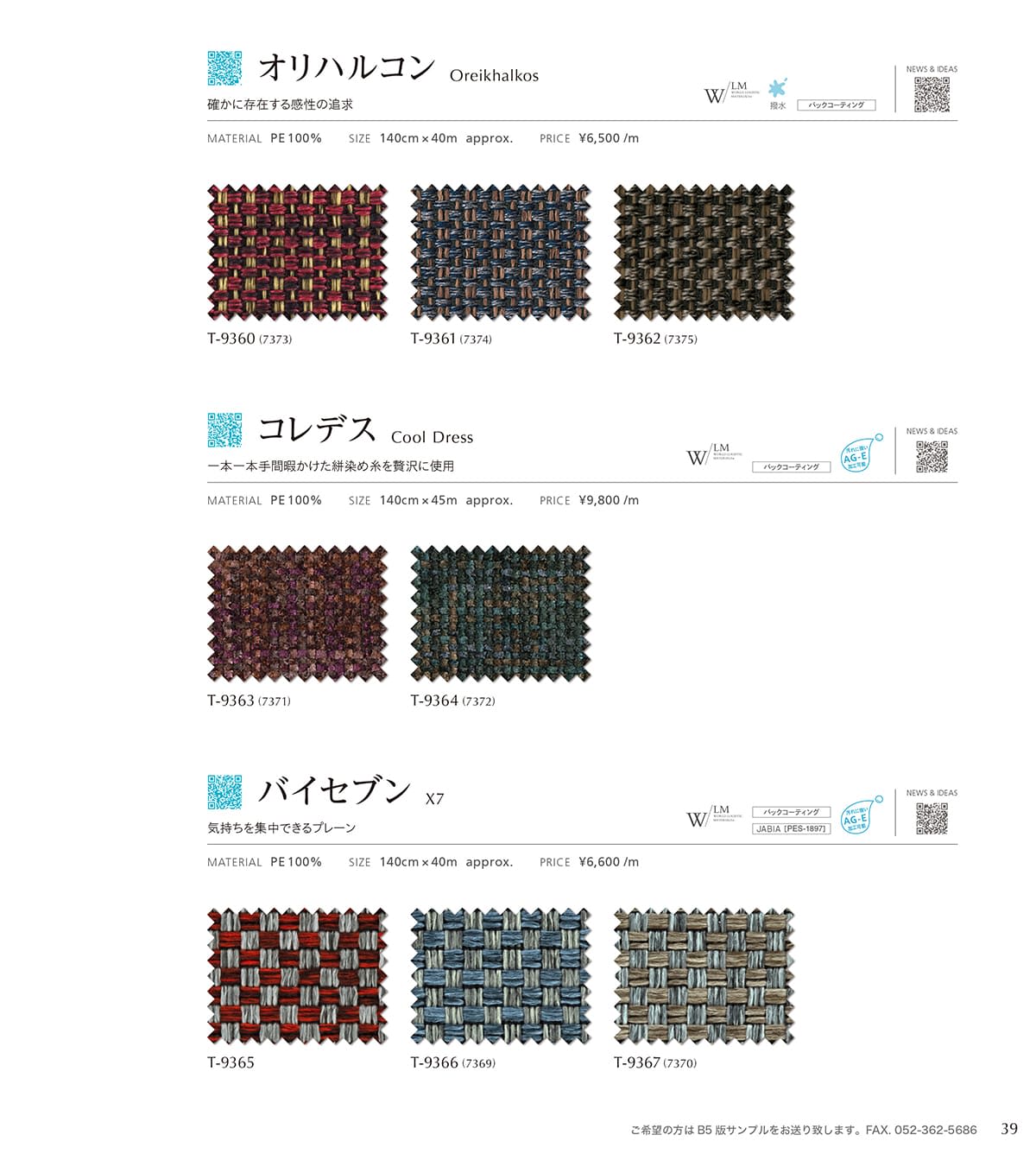 シンコール張地（布）SINCOL カタログ P39