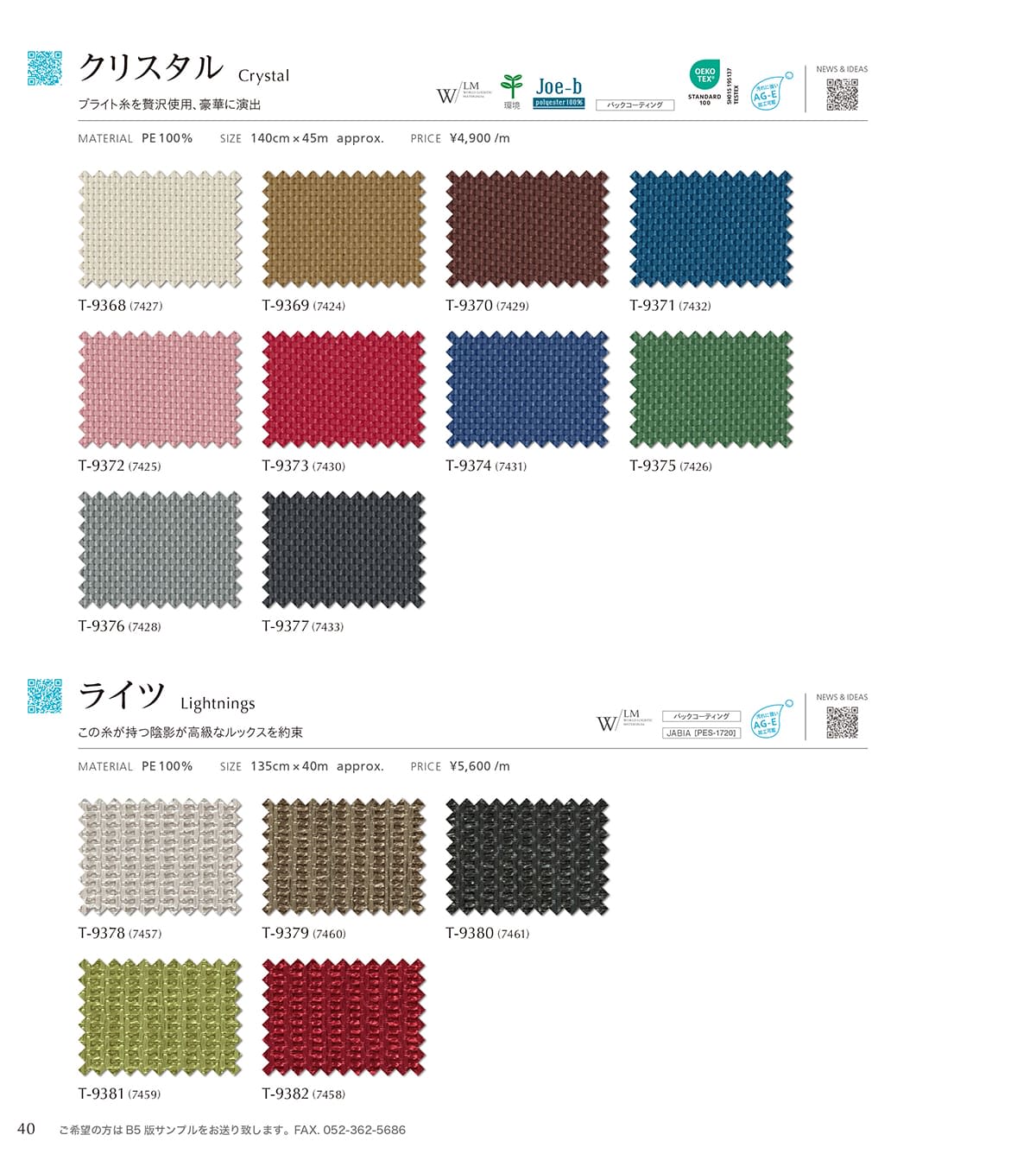 シンコール張地（布）SINCOL カタログ P40