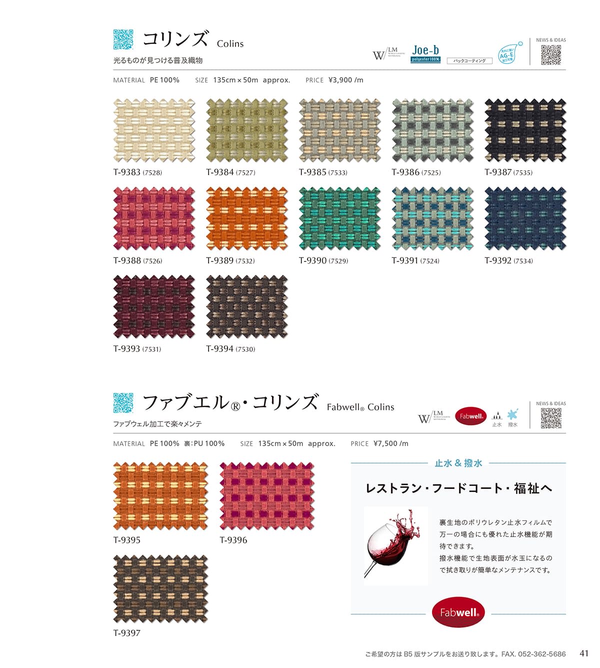 シンコール張地（布）SINCOL カタログ P41