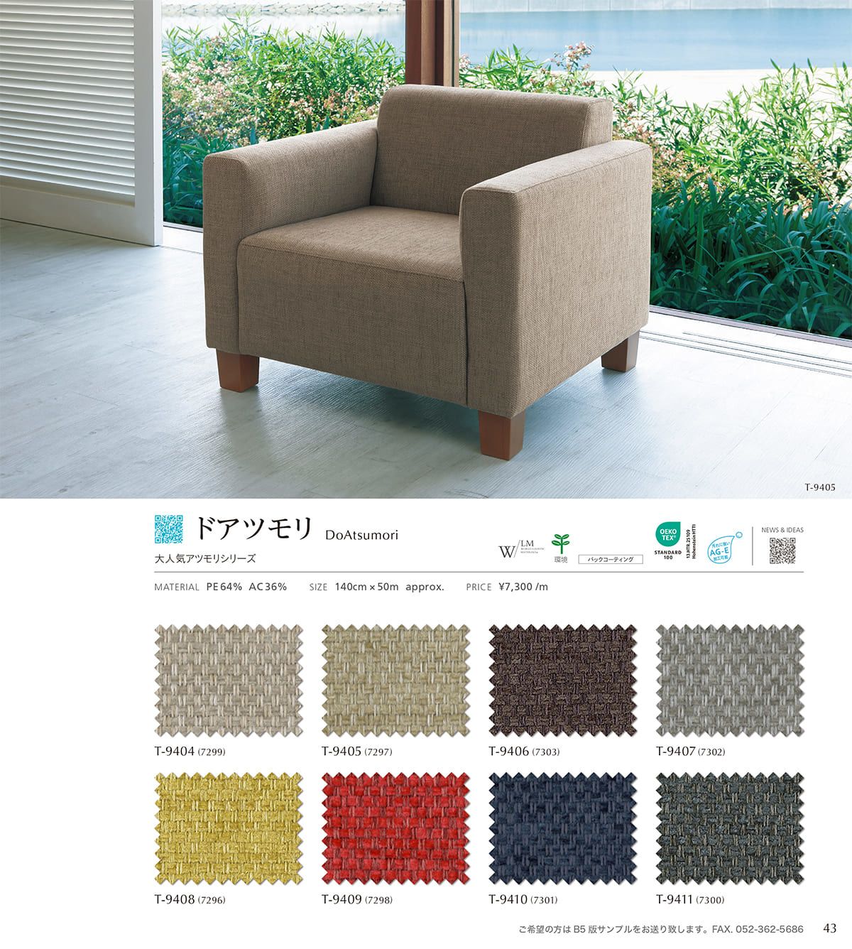 シンコール張地（布）SINCOL カタログ P43