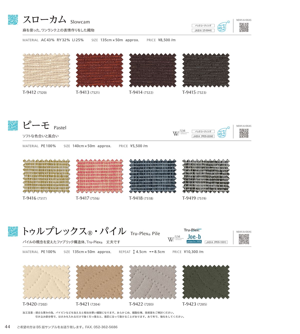 シンコール張地（布）SINCOL カタログ P44