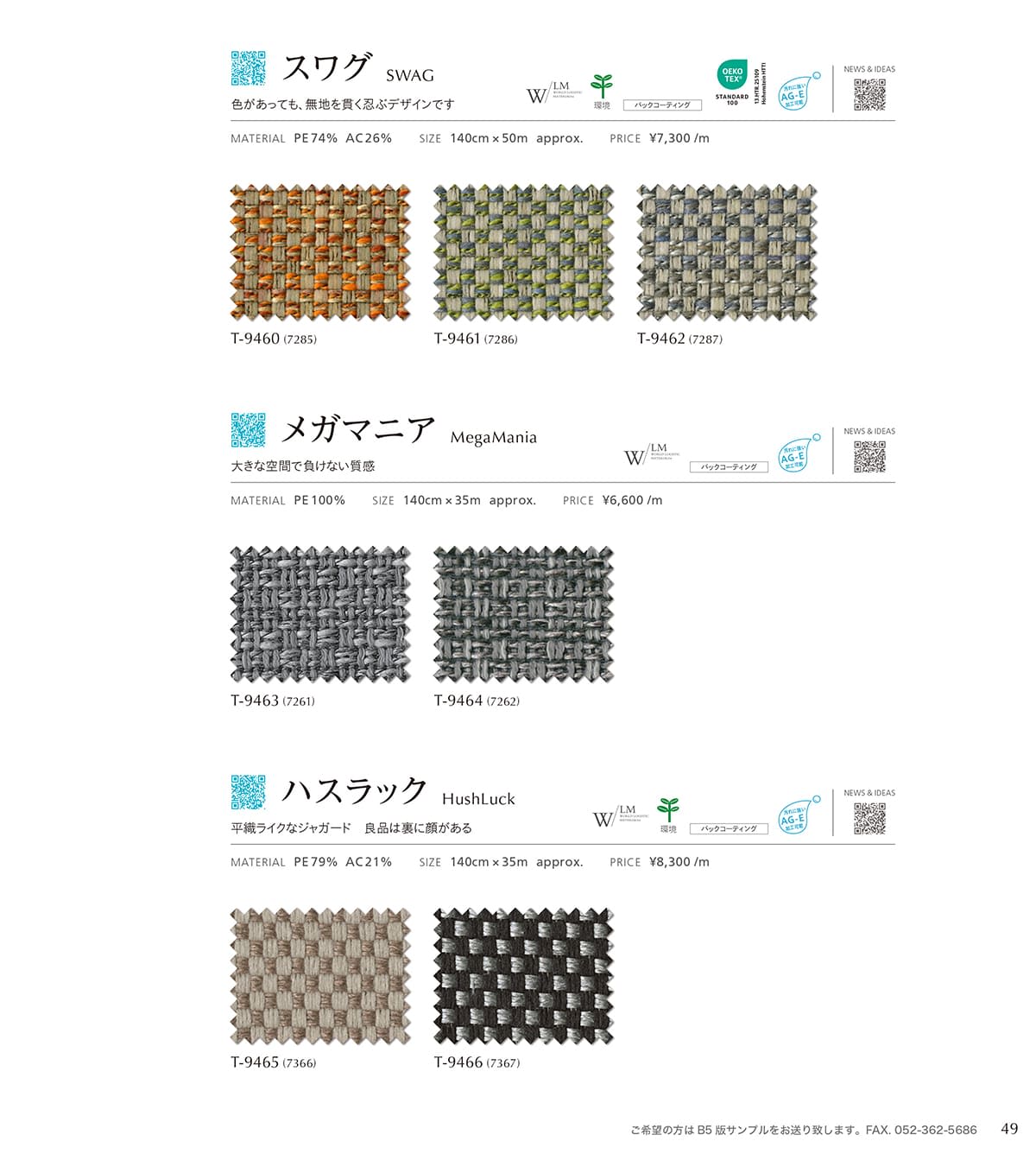 シンコール張地（布）SINCOL カタログ P49