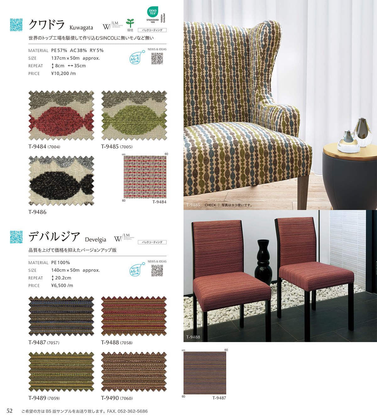 シンコール張地（布）SINCOL カタログ P52
