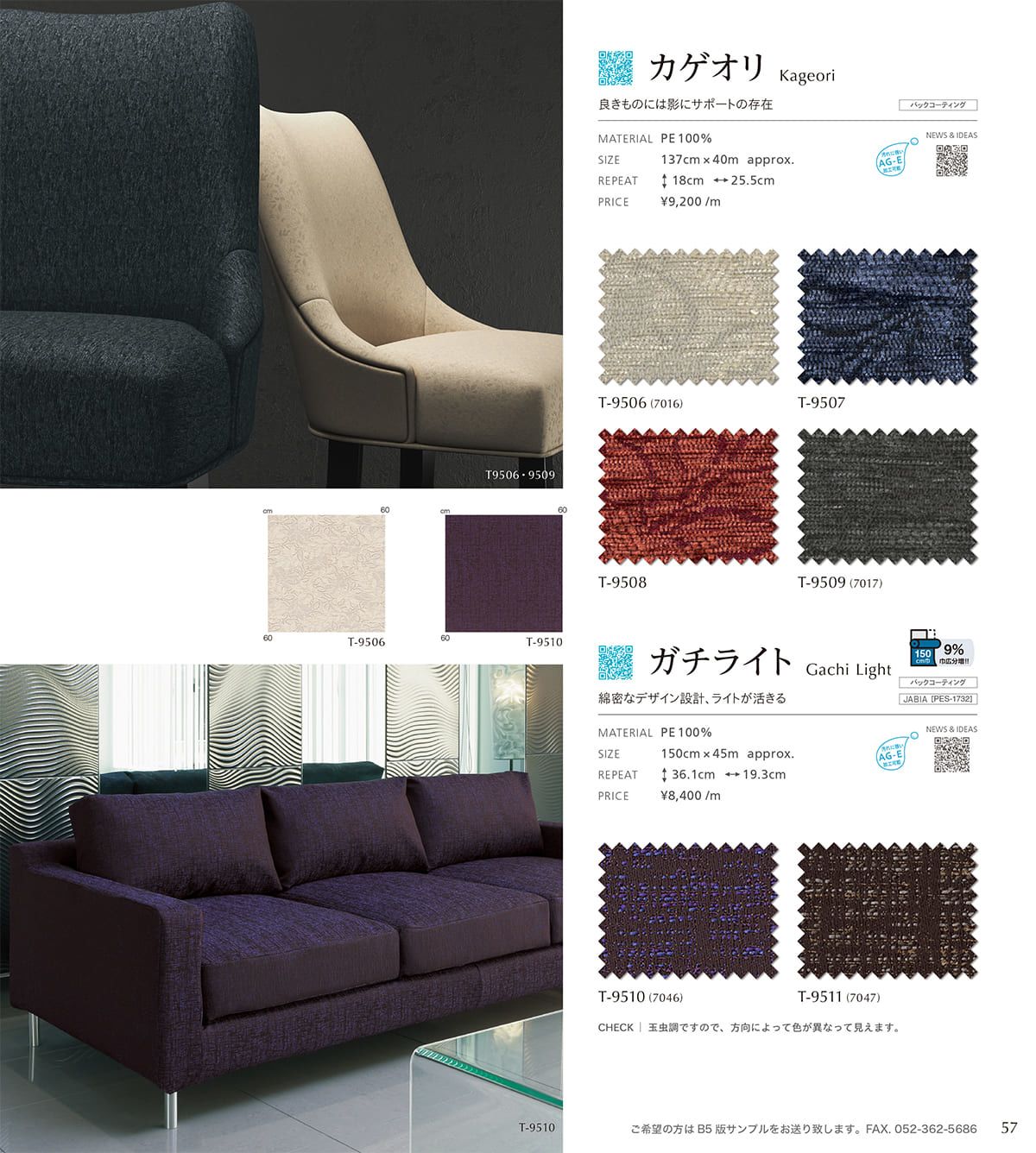 シンコール張地（布）SINCOL カタログ P57