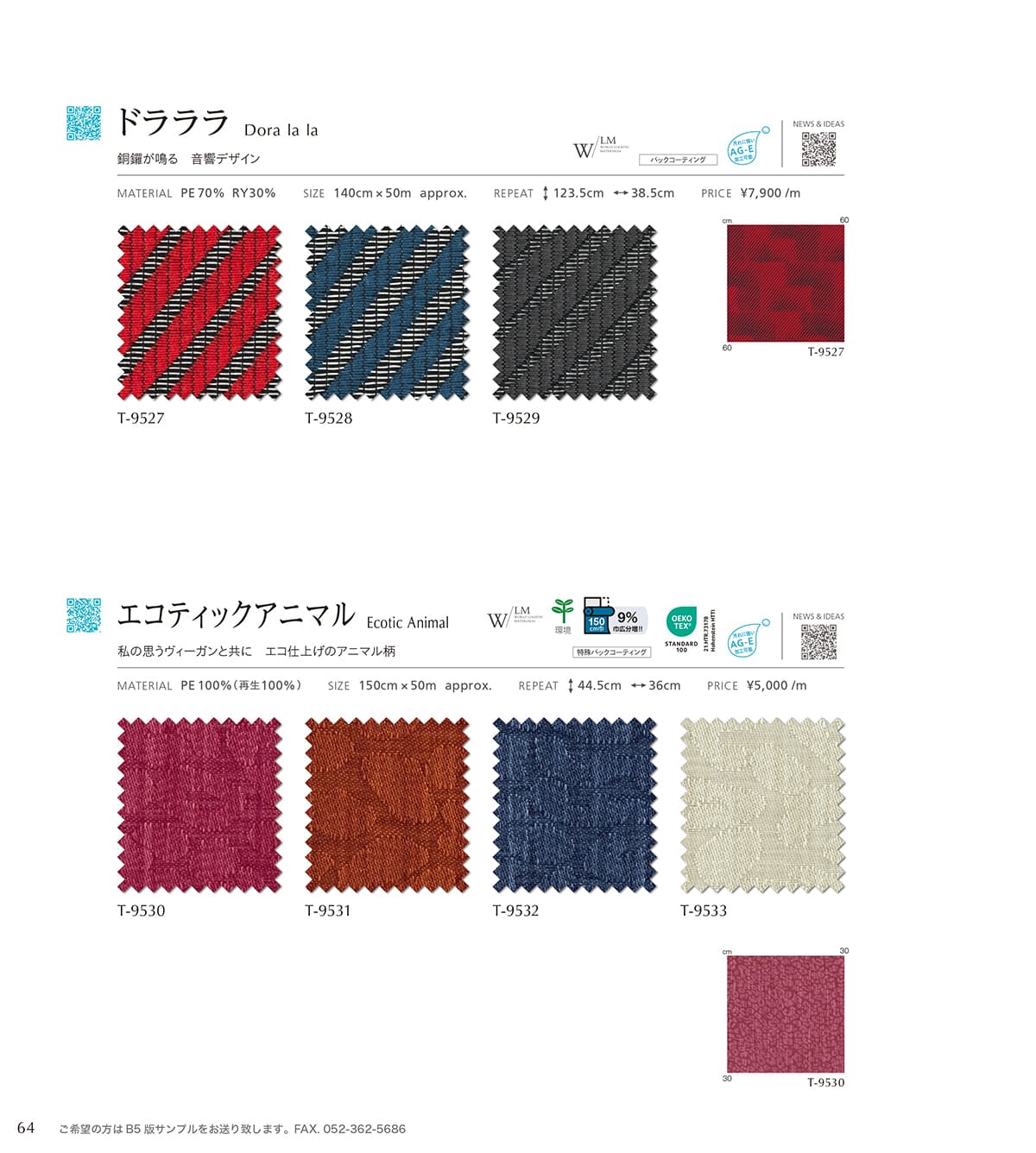 シンコール張地（布）SINCOL カタログ P64