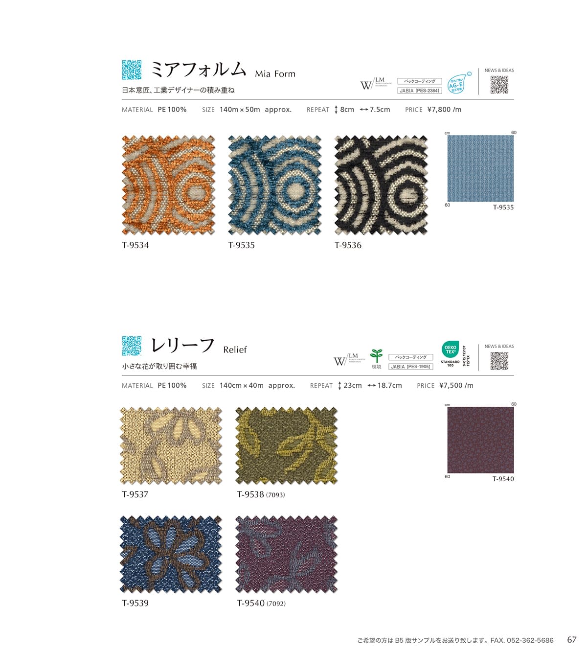 シンコール張地（布）SINCOL カタログ P67