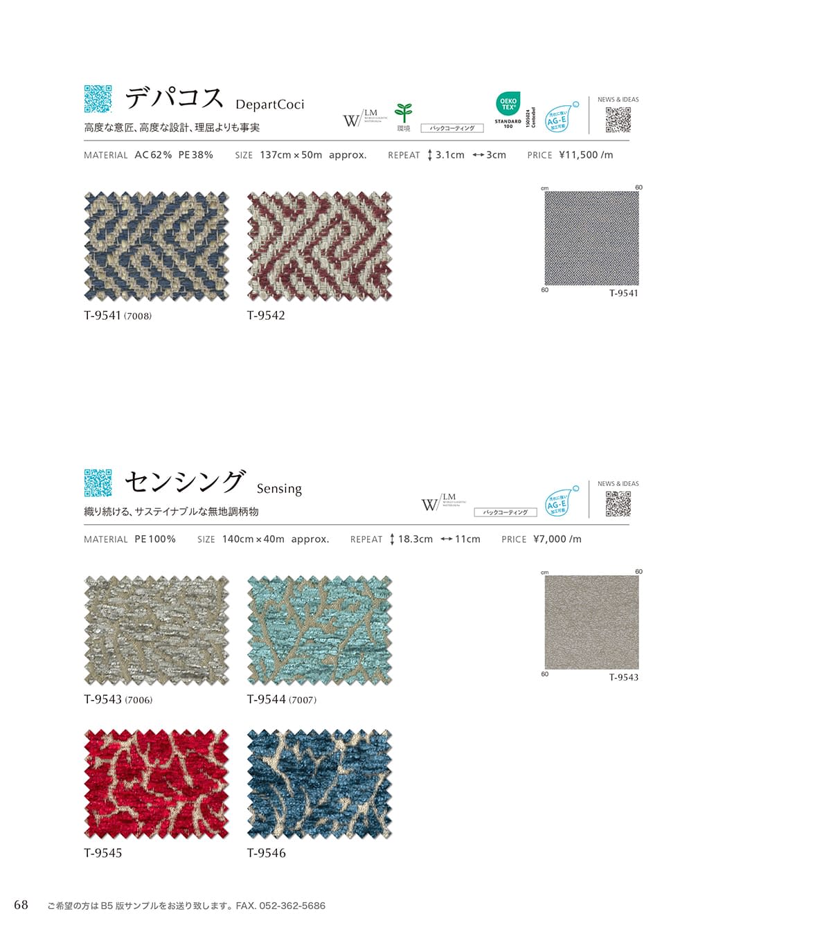 シンコール張地（布）SINCOL カタログ P68
