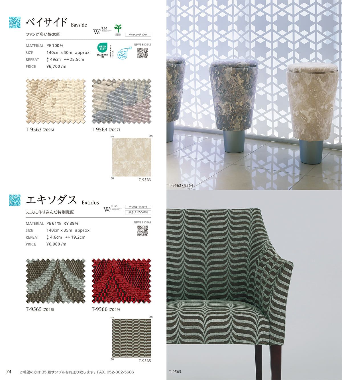 シンコール張地（布）SINCOL カタログ P74