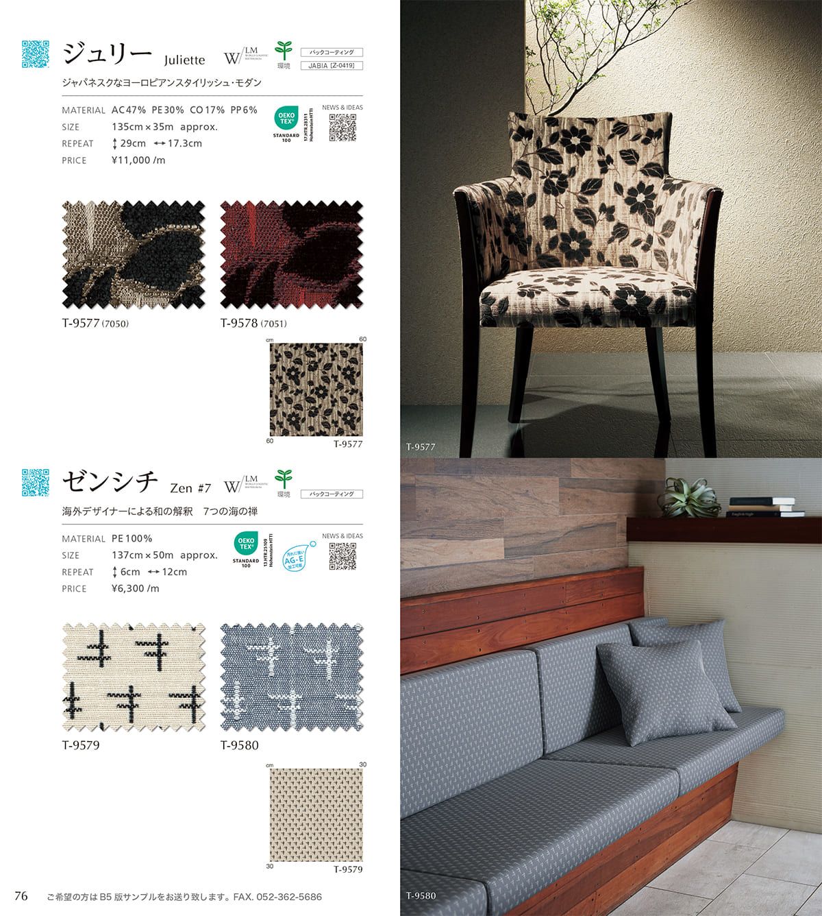 シンコール張地（布）SINCOL カタログ P76