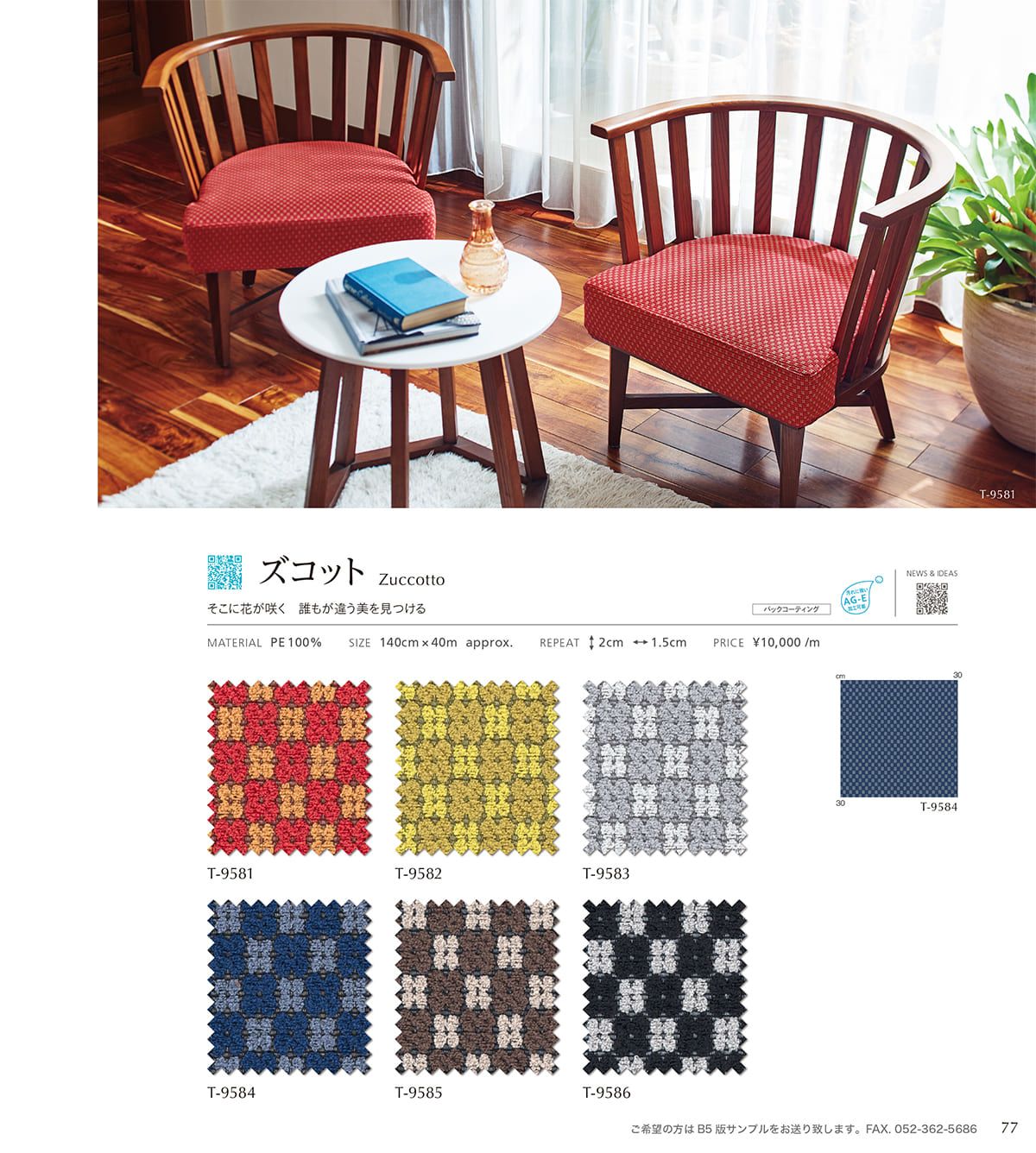 シンコール張地（布）SINCOL カタログ P77