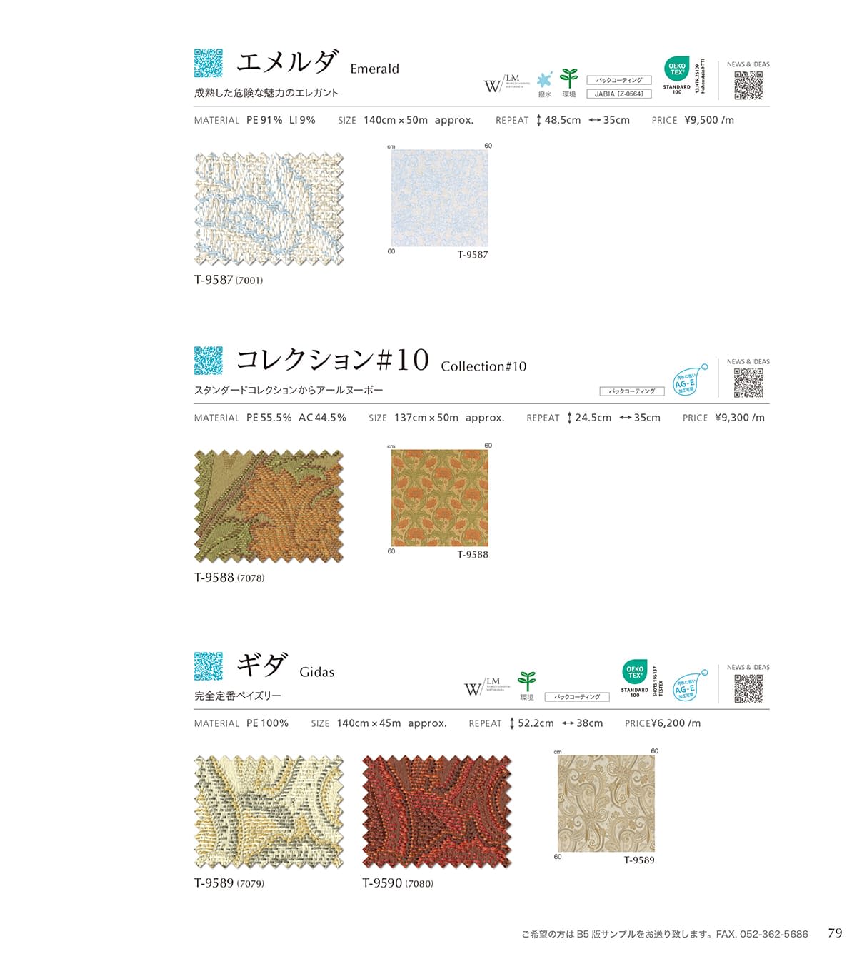 シンコール張地（布）SINCOL カタログ P79