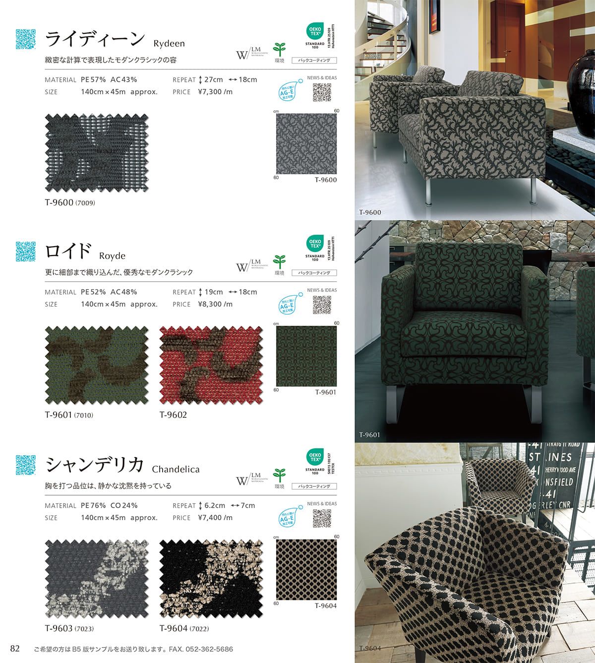 シンコール張地（布）SINCOL カタログ P82