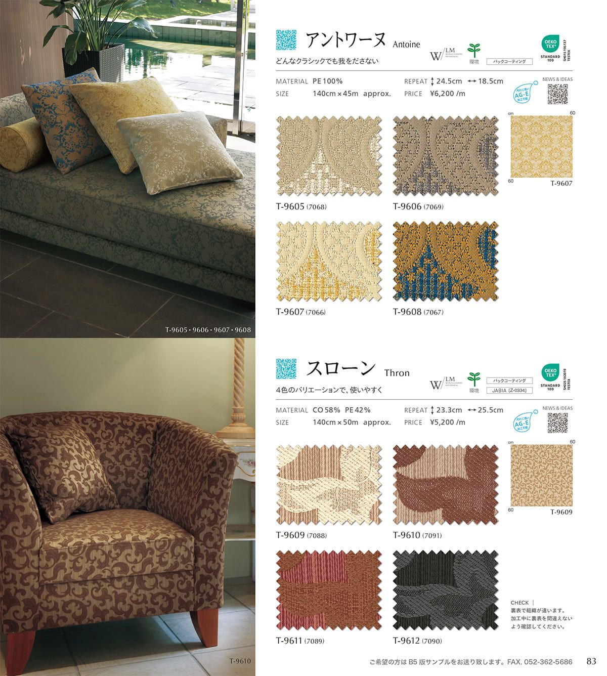 シンコール張地（布）SINCOL カタログ P83