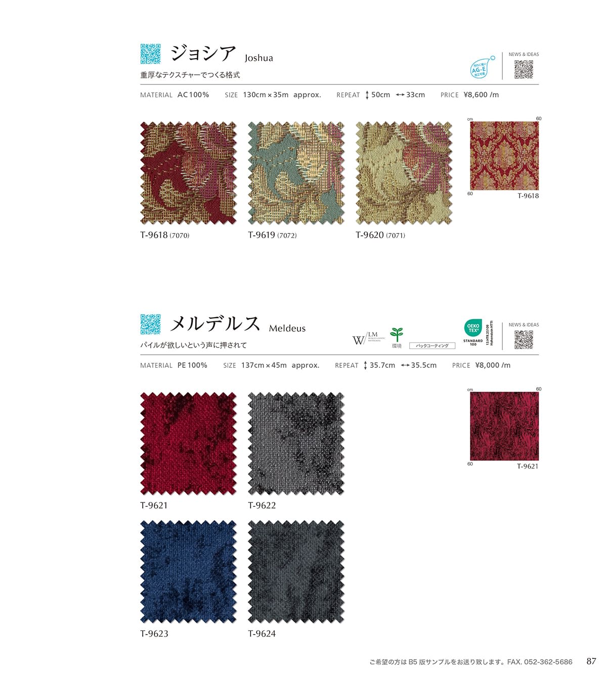 シンコール張地（布）SINCOL カタログ P87