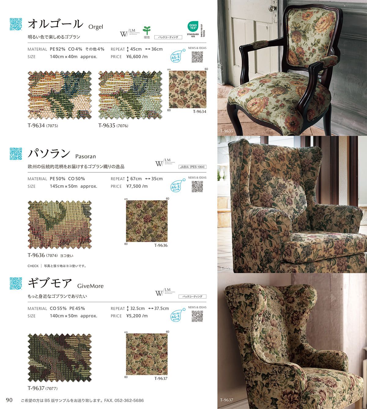 シンコール張地（布）SINCOL カタログ P90