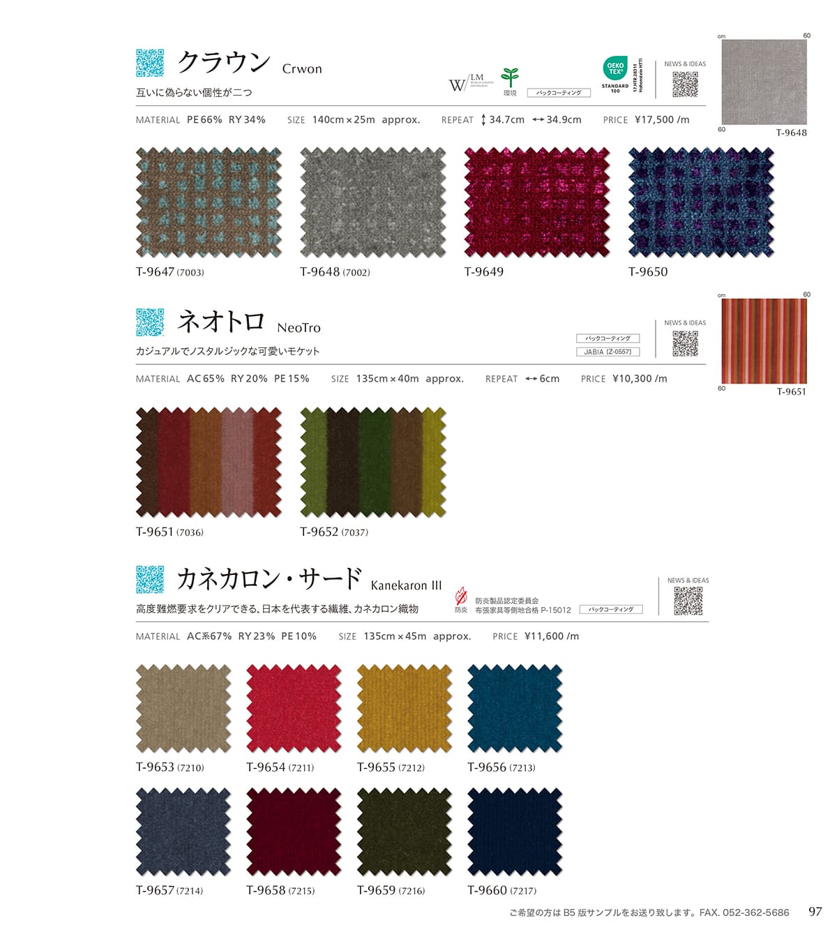 シンコール張地（布）SINCOL カタログ P97