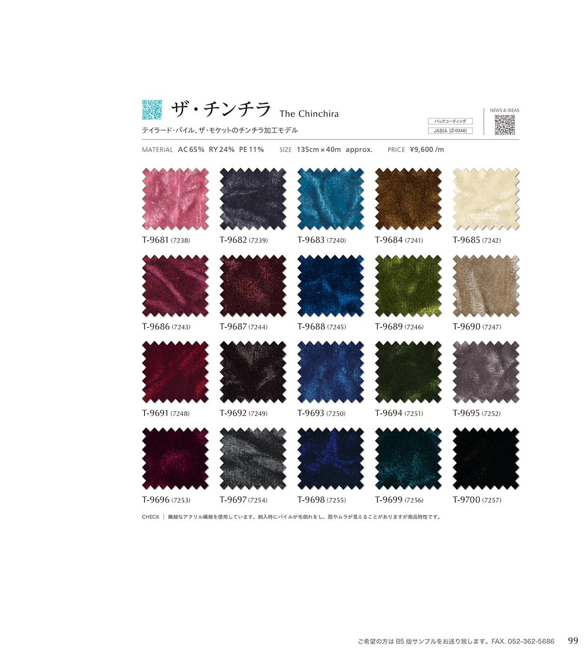 シンコール張地（布）SINCOL カタログ P99