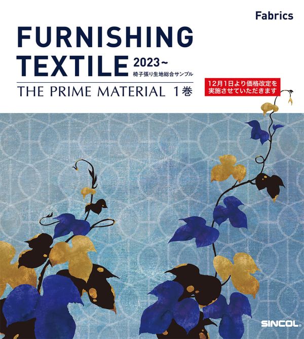 「シンコール布地」のカタログ表紙画像