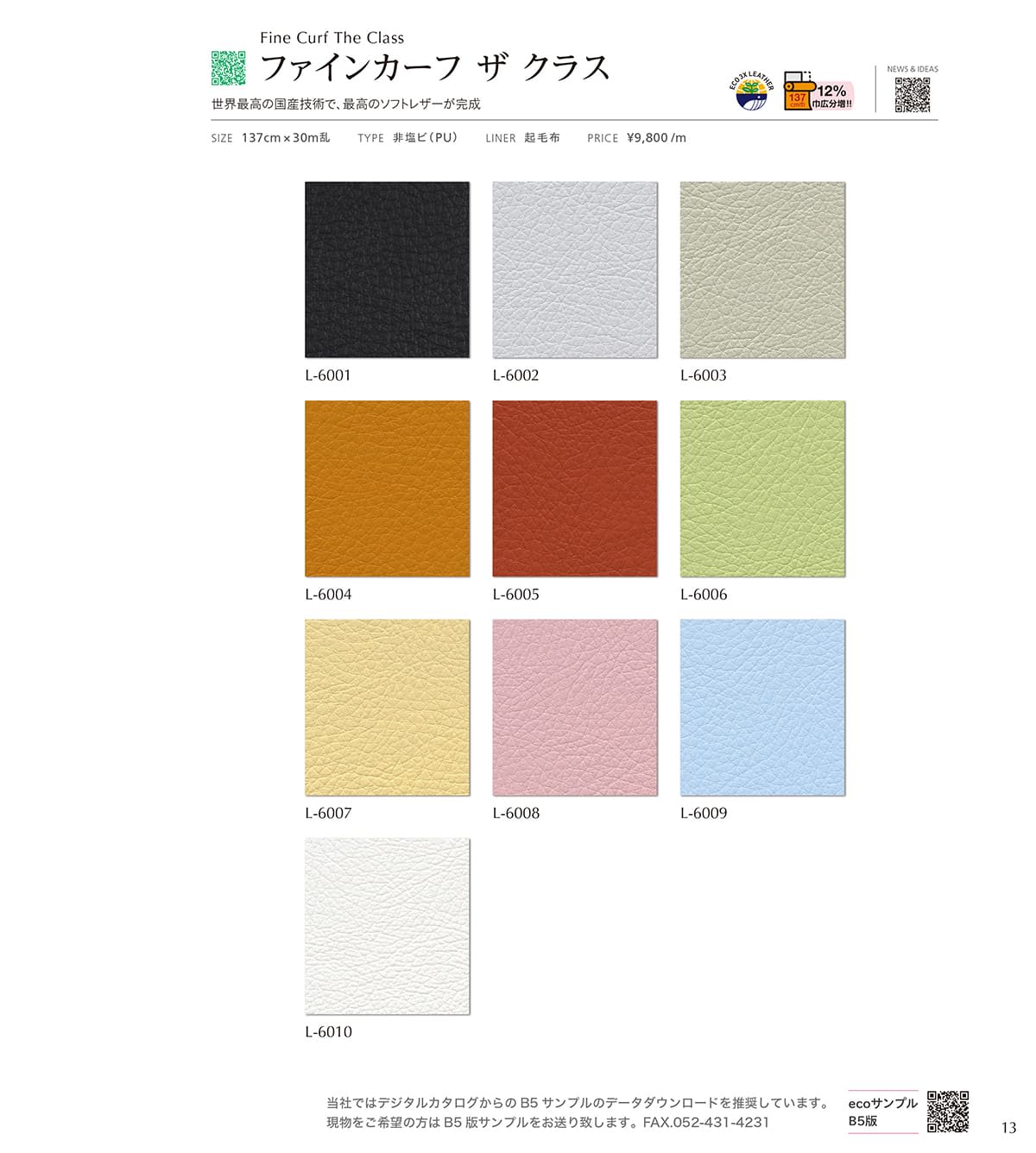 シンコール張地（レザー）SINCOL カタログ P13