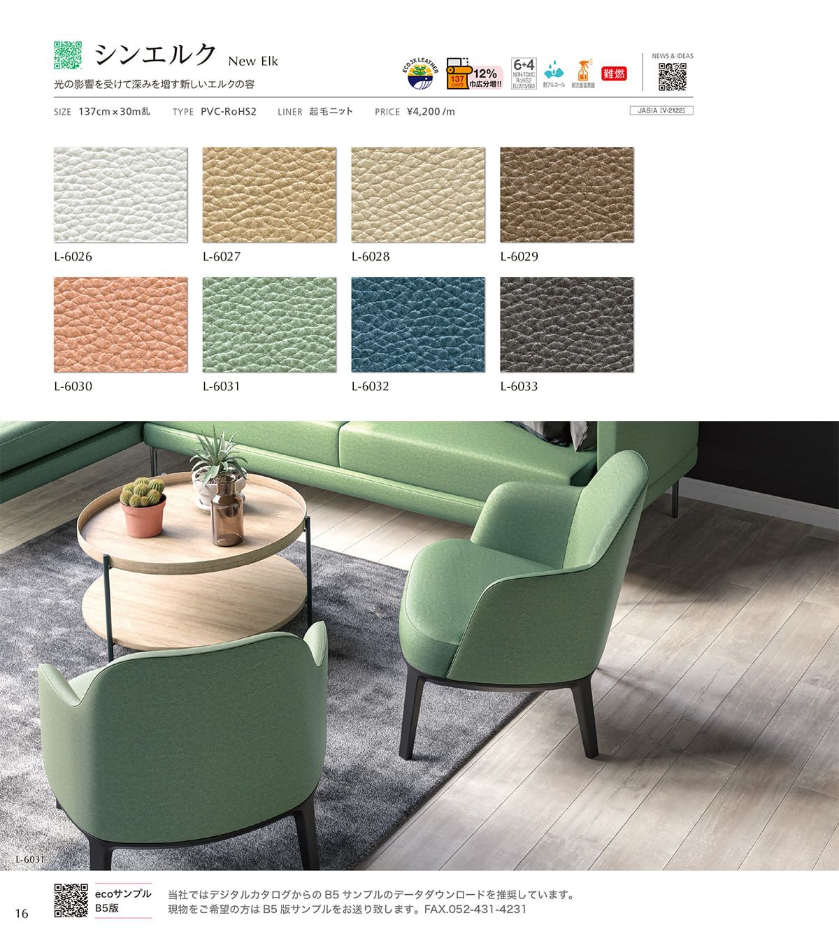 シンコール張地（レザー）SINCOL カタログ P16