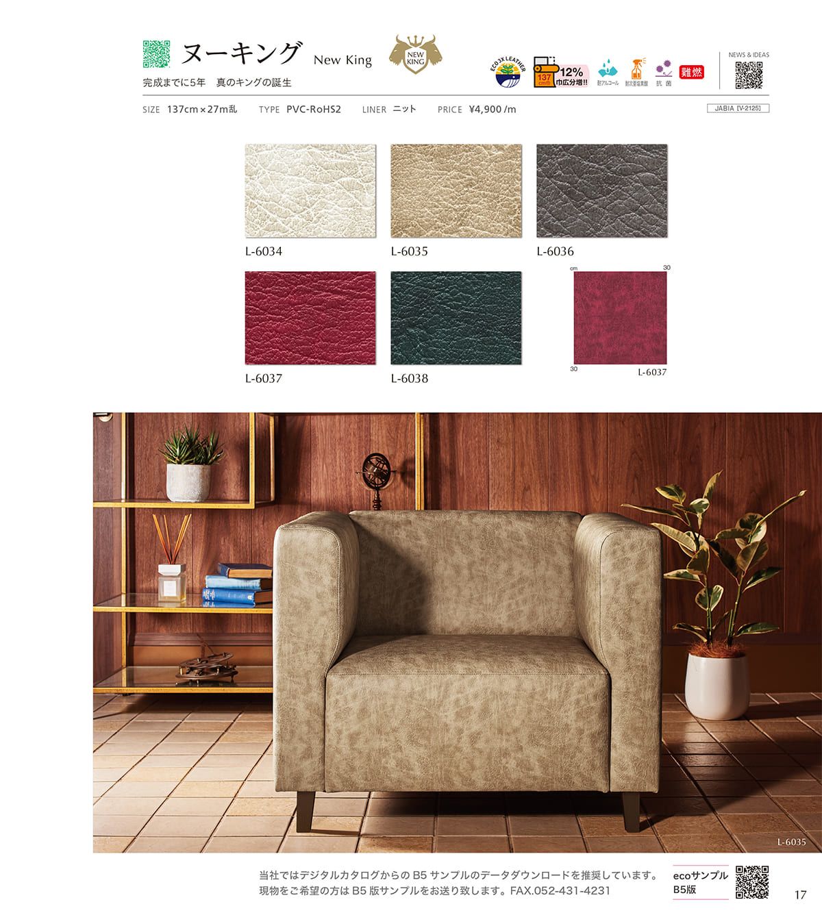 シンコール張地（レザー）SINCOL カタログ P17