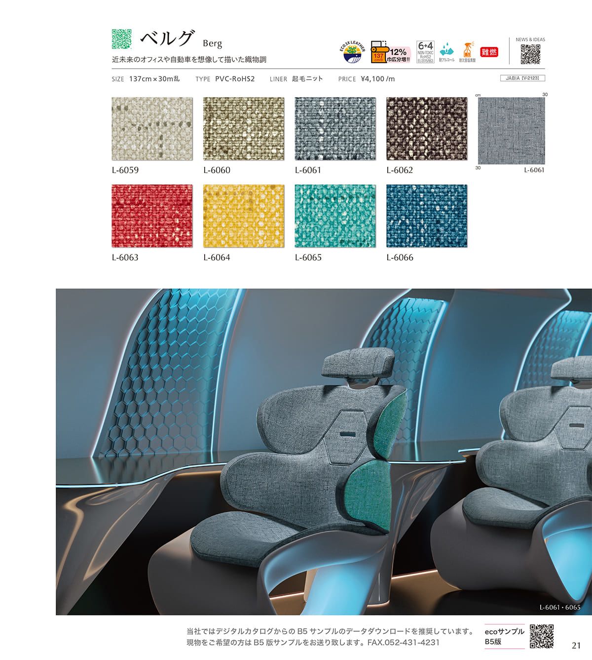 シンコール張地（レザー）SINCOL カタログ P21