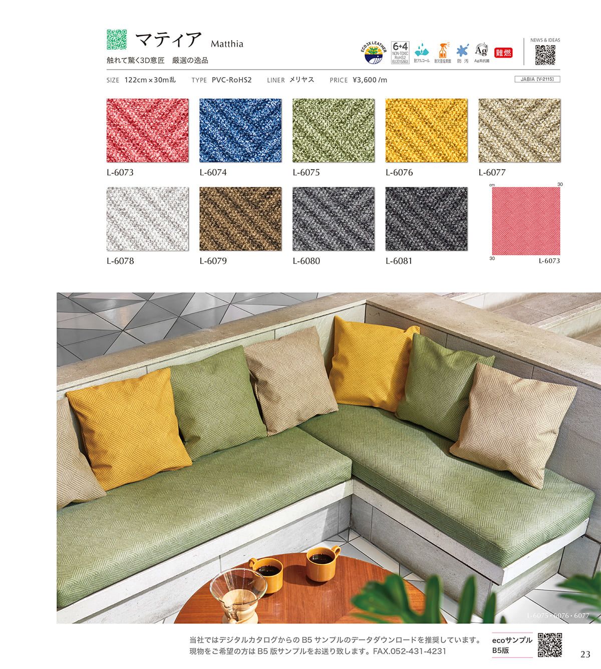 シンコール張地（レザー）SINCOL カタログ P23