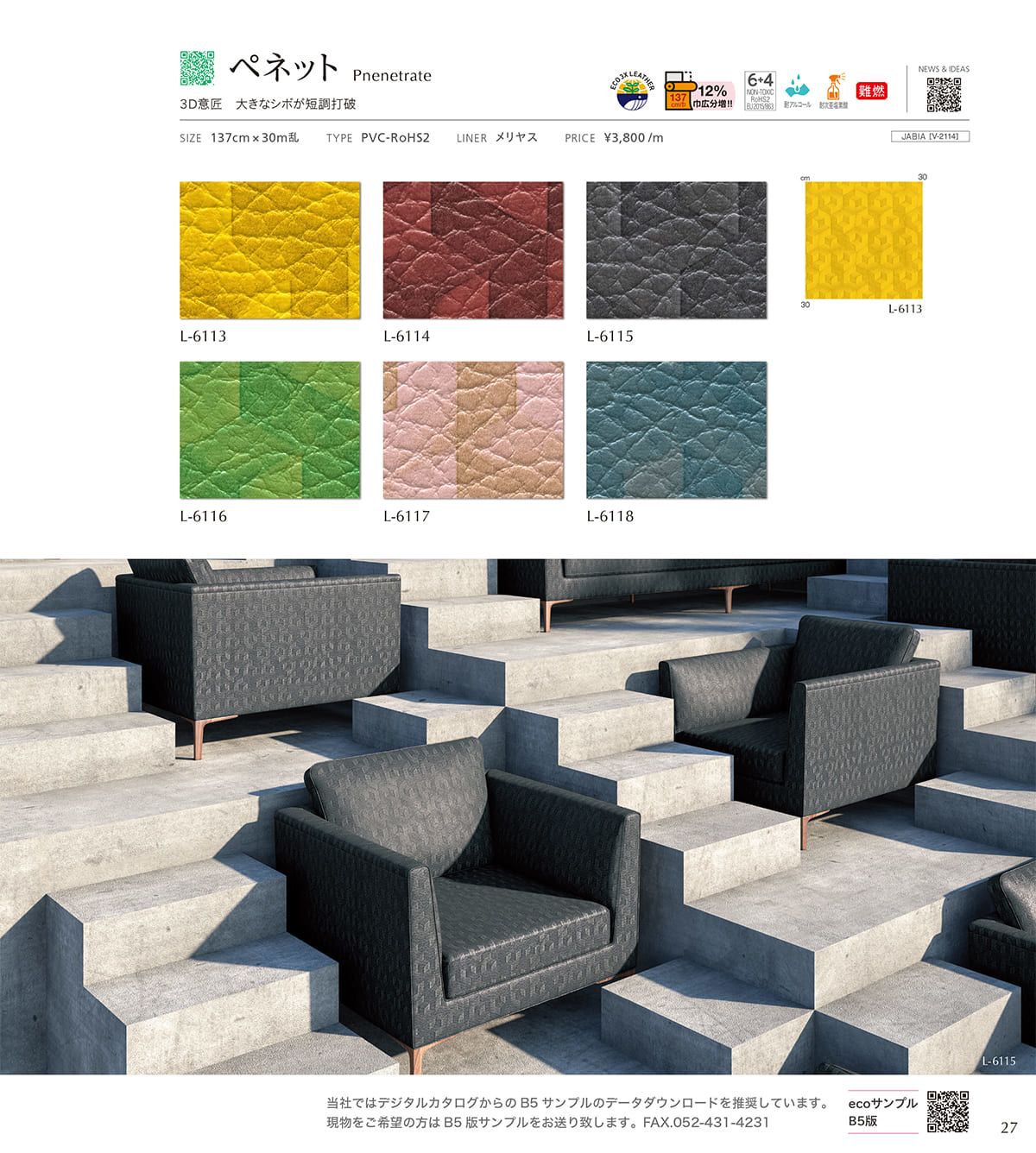 シンコール張地（レザー）SINCOL カタログ P27