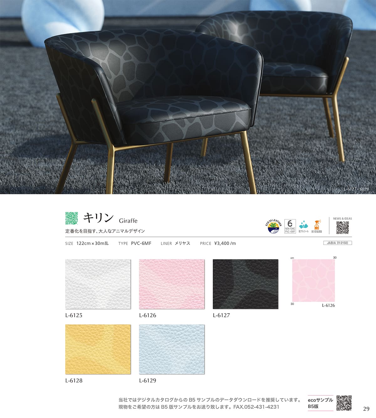 シンコール張地（レザー）SINCOL カタログ P29