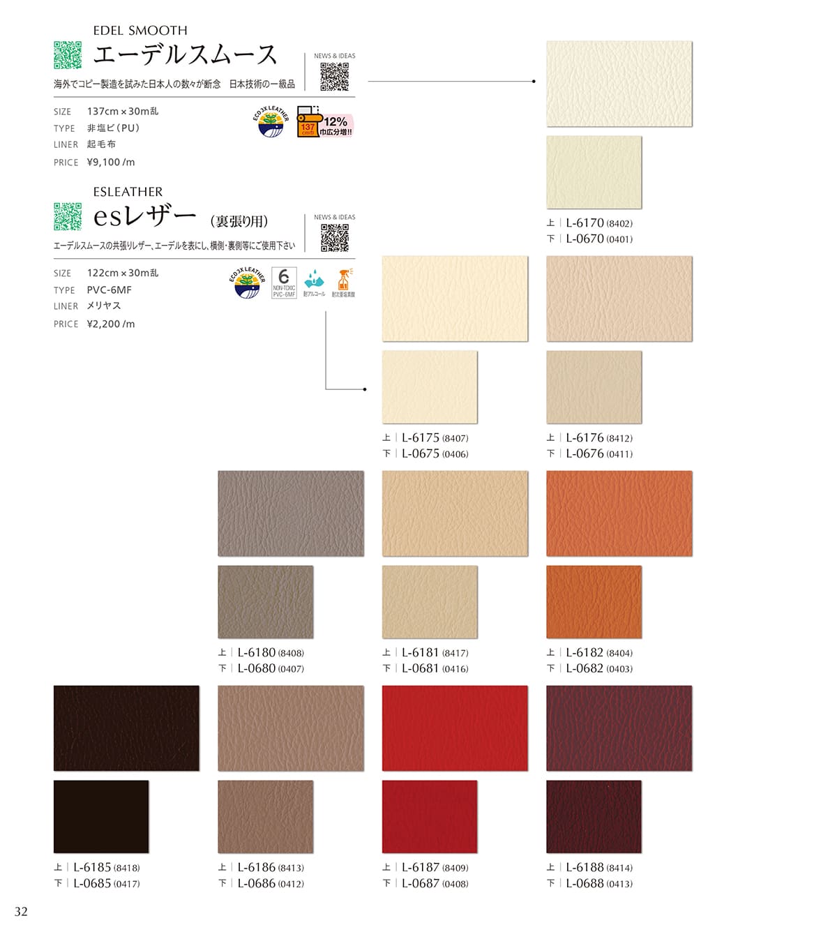 シンコール張地（レザー）SINCOL カタログ P32