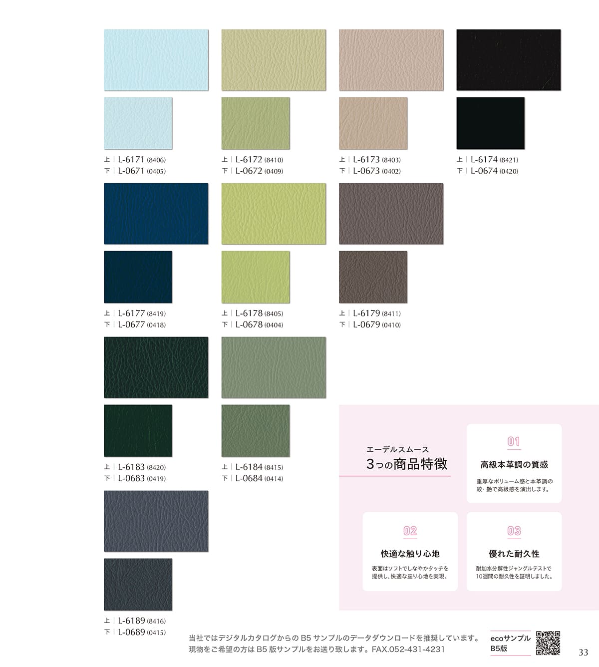 シンコール張地（レザー）SINCOL カタログ P33