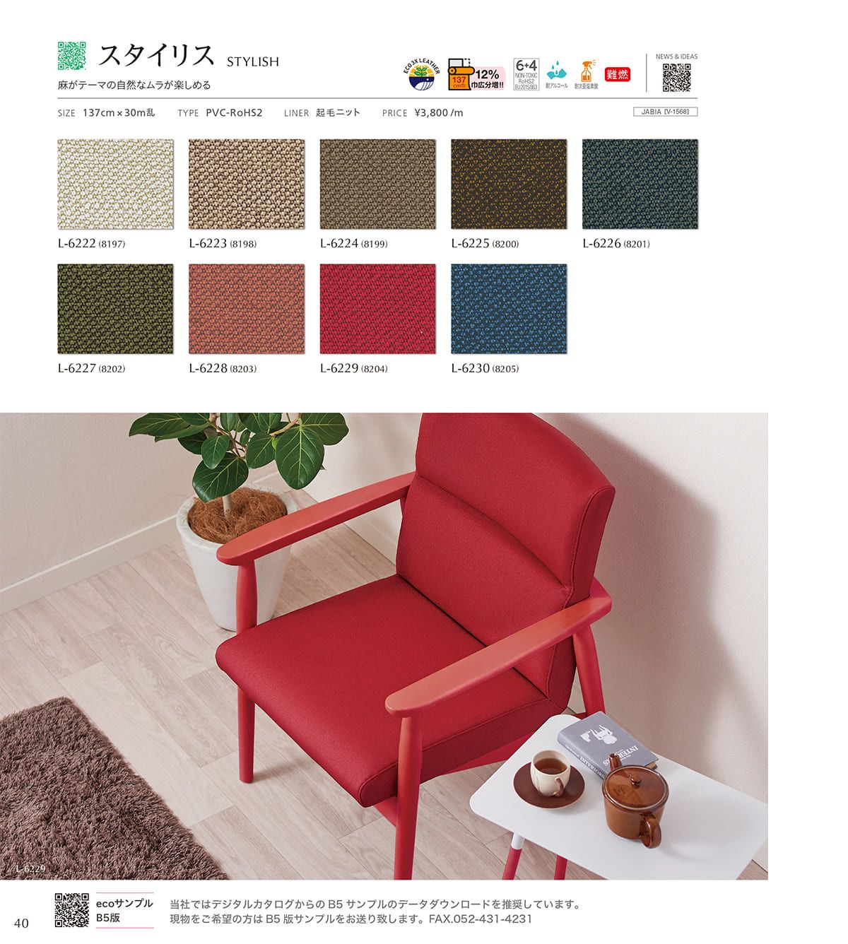 シンコール張地（レザー）SINCOL カタログ P40