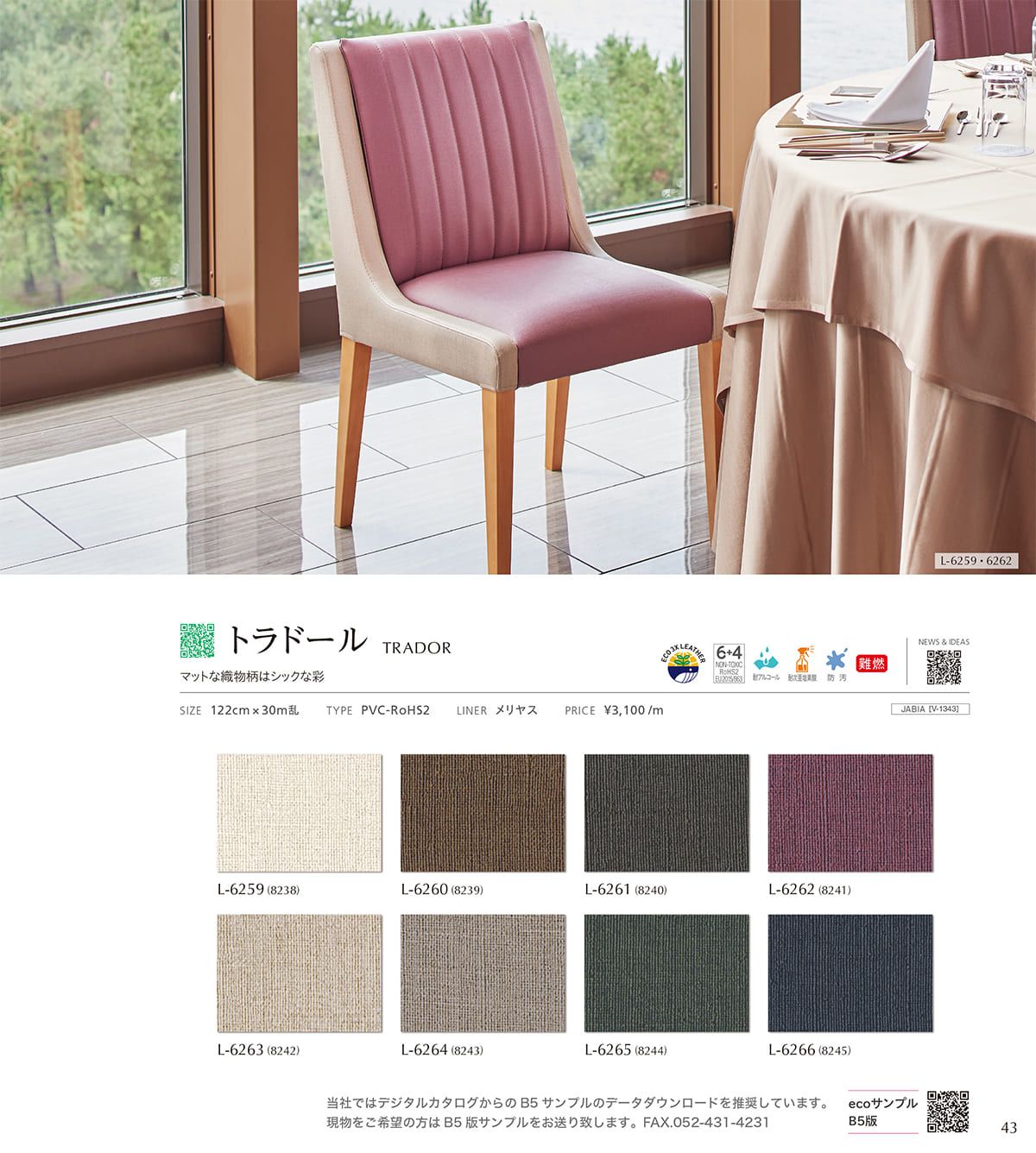 シンコール張地（レザー）SINCOL カタログ P43