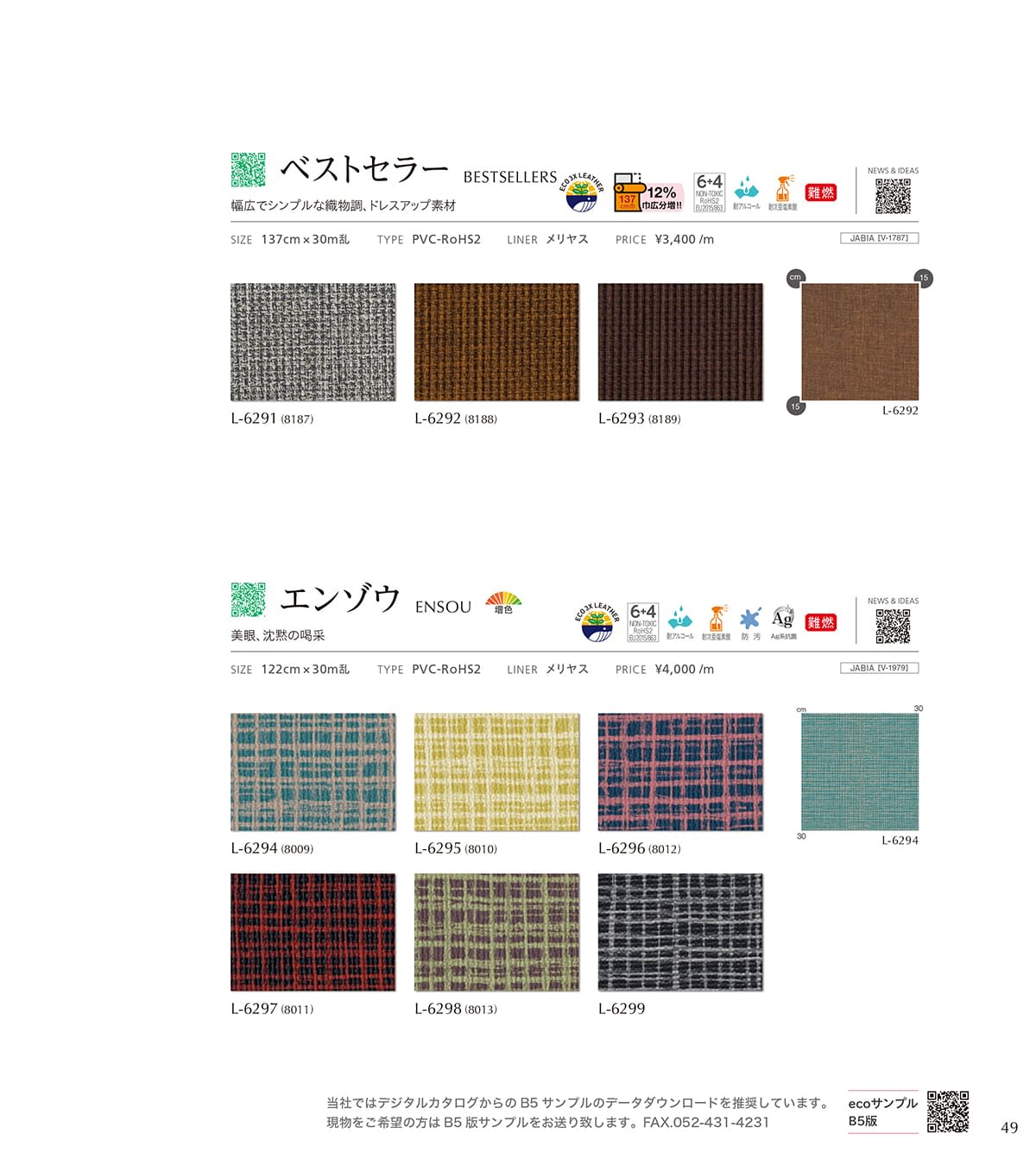 シンコール張地（レザー）SINCOL カタログ P49