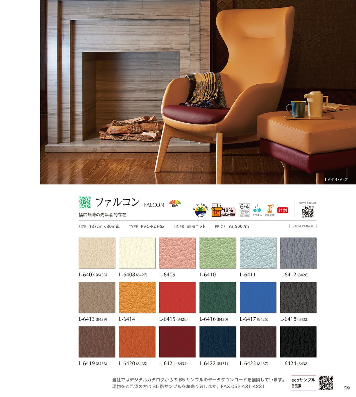 シンコール張地（レザー）SINCOL カタログ P59