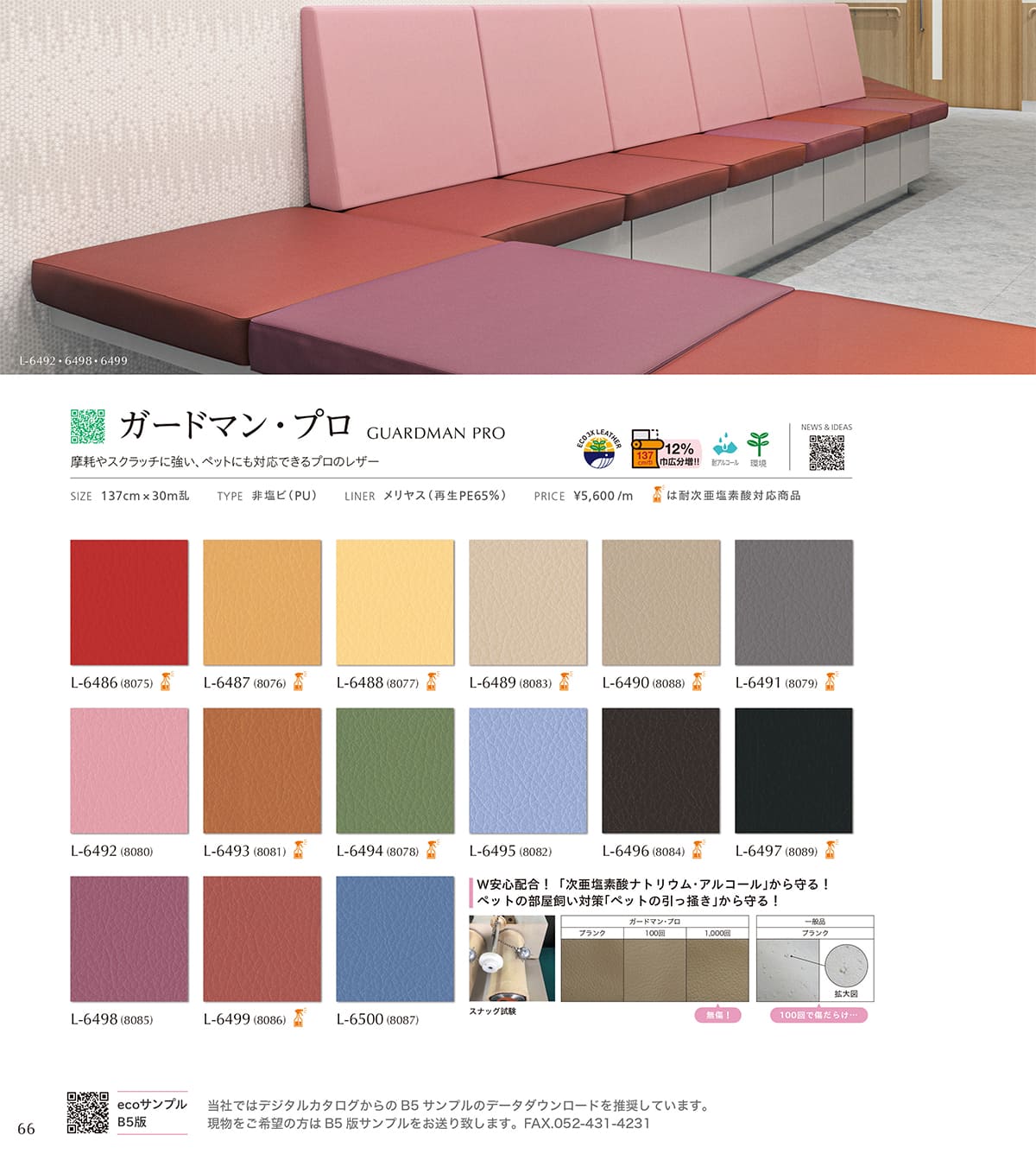 シンコール張地（レザー）SINCOL カタログ P66