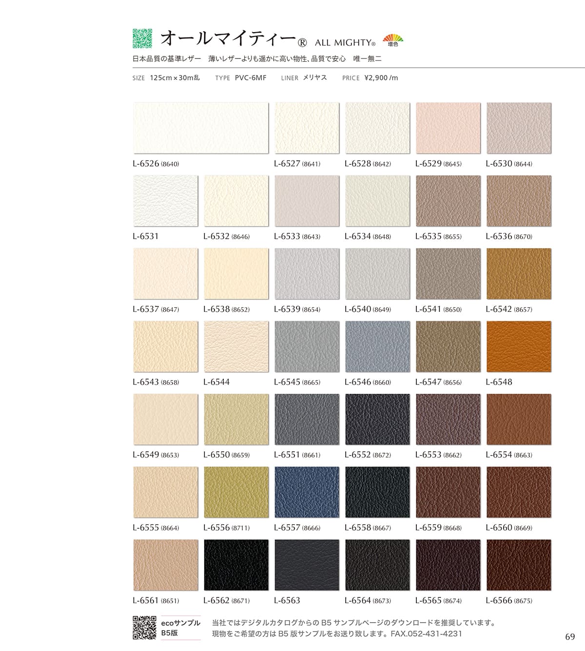 シンコール張地（レザー）SINCOL カタログ P69