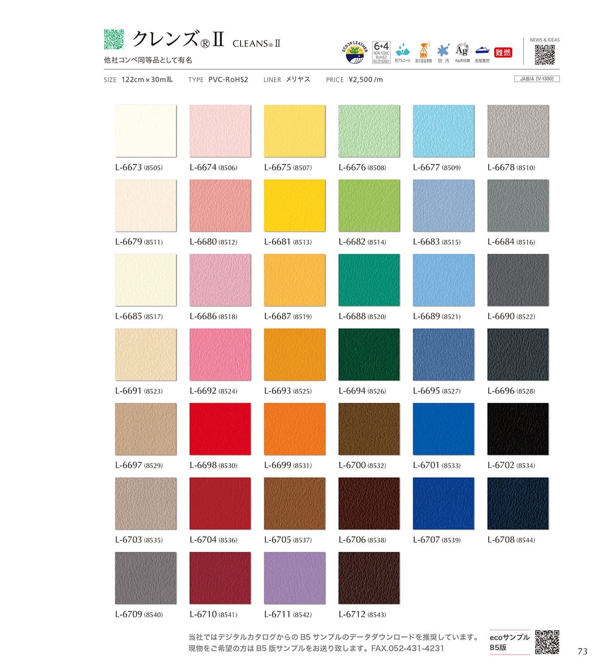 シンコール張地（レザー）SINCOL カタログ P73