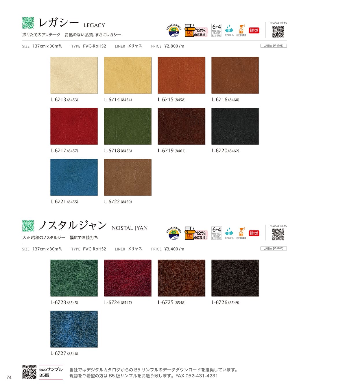 シンコール張地（レザー）SINCOL カタログ P74