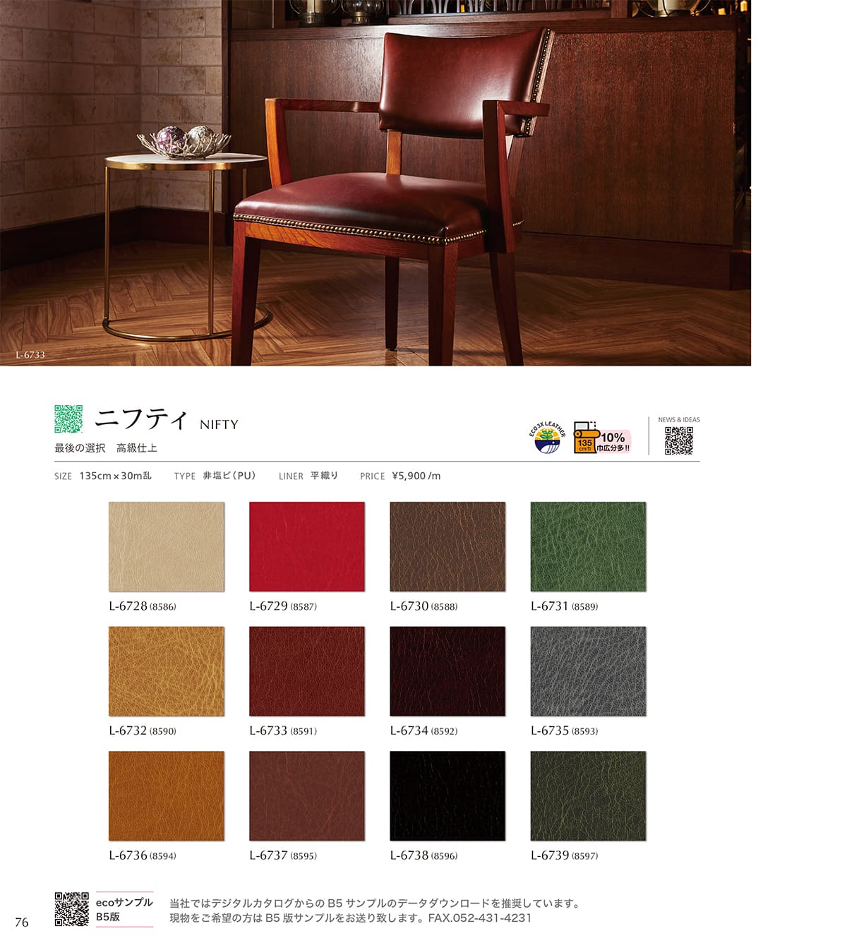 シンコール張地（レザー）SINCOL カタログ P76