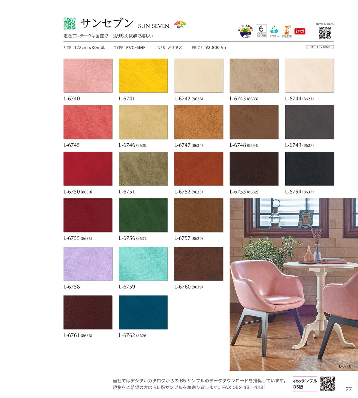シンコール張地（レザー）SINCOL カタログ P77