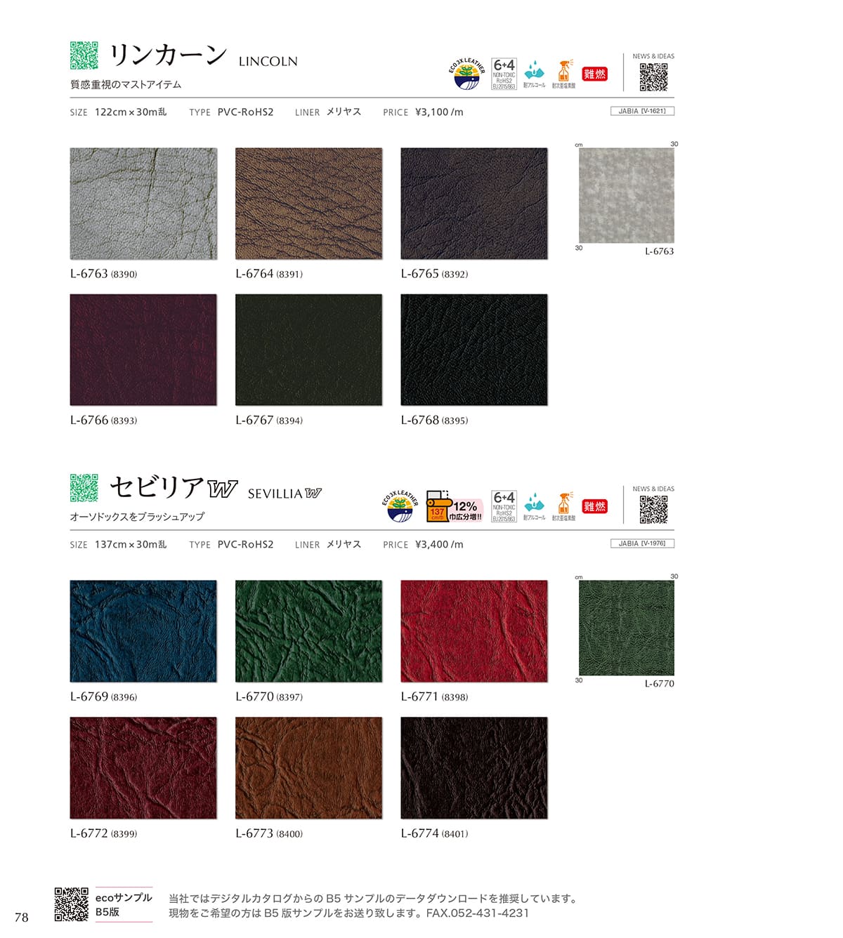 シンコール張地（レザー）SINCOL カタログ P78